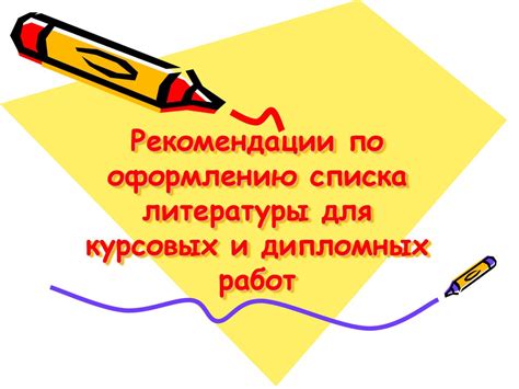 Советы и рекомендации по созданию списка литературы по ГОСТ для ФГОС НОО