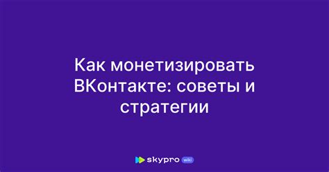 Советы и стратегии продвижения ВКонтакте