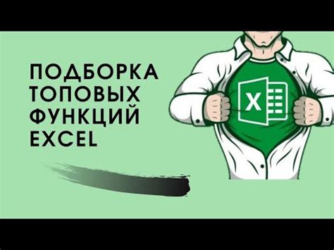 Советы и трюки для эффективной работы в Excel