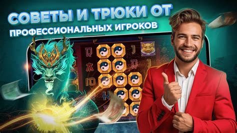 Советы и хитрости от опытных игроков