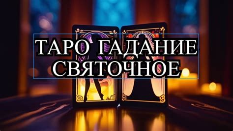 Советы мага таро для улучшения отношений