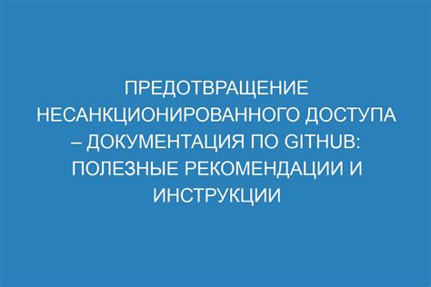 Советы по безопасности аккаунта ЛитРес: предотвращение несанкционированного доступа