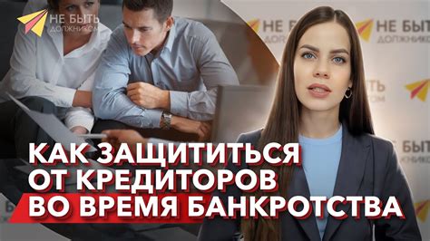 Советы по взаимодействию с кредиторами