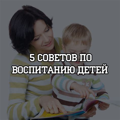 Советы по воспитанию и дисциплине