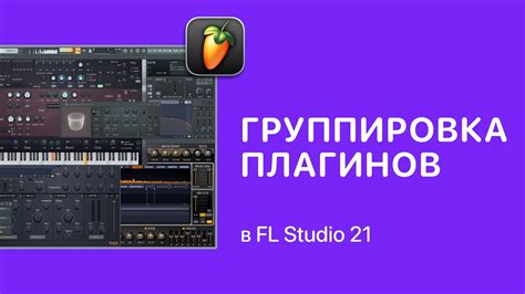 Советы по выбору оптимальных настроек для плагинов в FL Studio