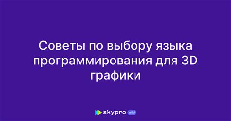 Советы по выбору языка программирования