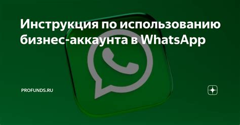 Советы по использованию бизнес профиля в WhatsApp