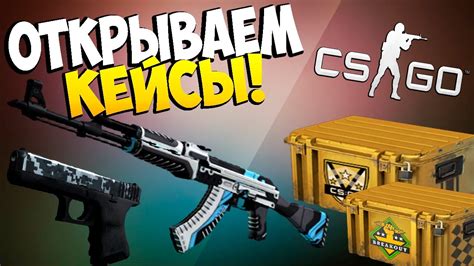 Советы по использованию кейсов в CS GO