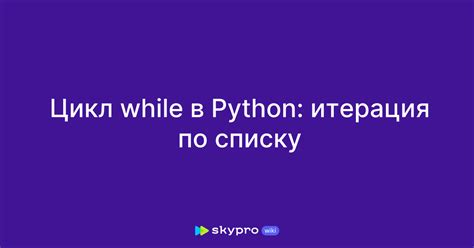 Советы по использованию цикла while в Python