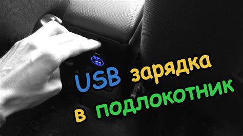 Советы по использованию USB-порта в подлокотнике