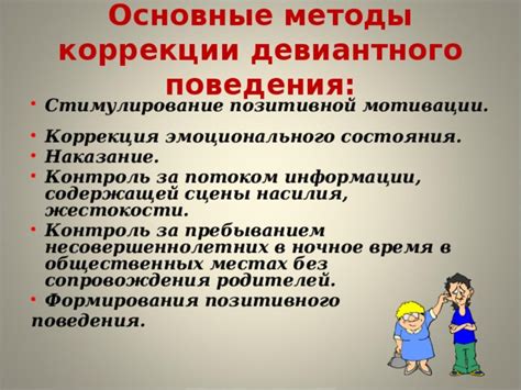 Советы по коррекции поведения