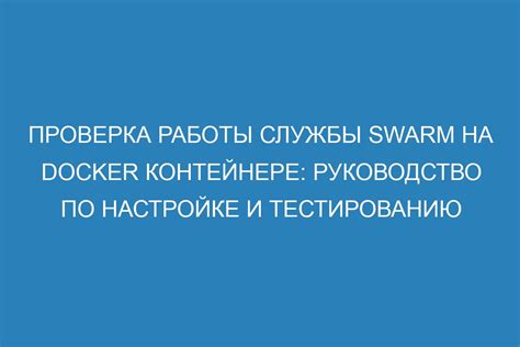 Советы по настройке и тестированию