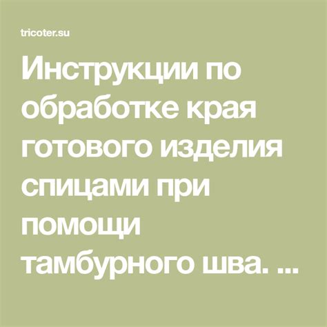 Советы по обработке готового изделия