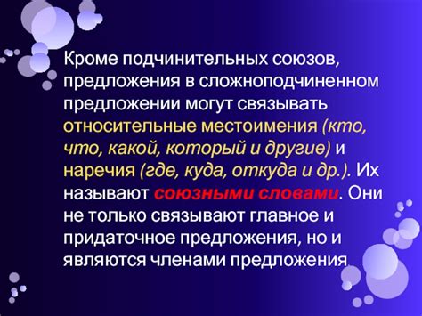 Советы по определению союзов в сложноподчиненном предложении