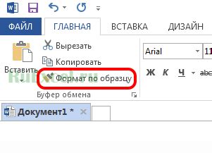 Советы по оптимальному использованию кнопки форматирования по образцу в Word