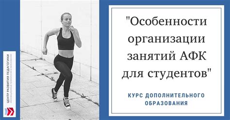 Советы по организации занятий адаптивной физической культурой