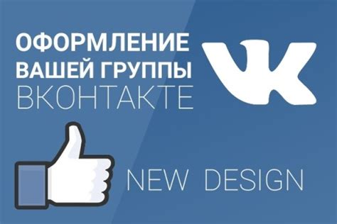 Советы по оформлению группы ВКонтакте