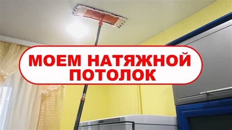 Советы по очистке глянцевого натяжного потолка от разводов