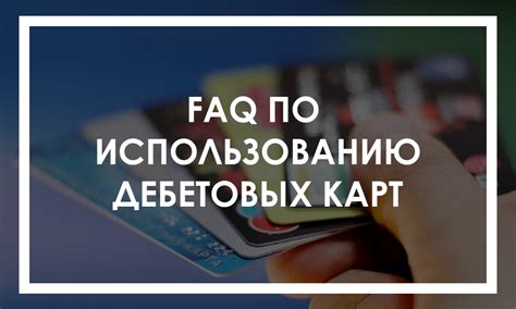 Советы по подбору и использованию дебетовых карт