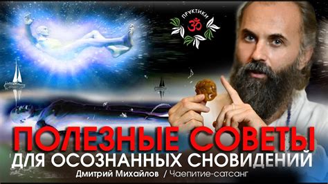 Советы по пониманию сновидений