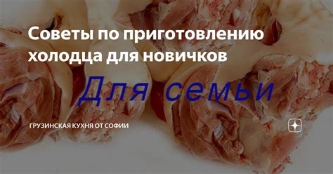 Советы по приготовлению холодца