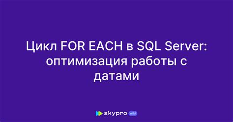 Советы по работе с датами в SQL