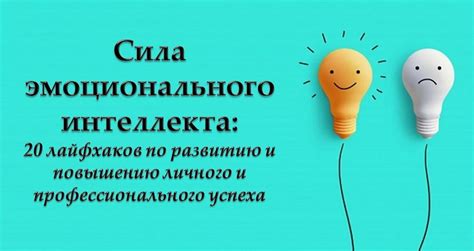 Советы по развитию эмоционального интеллекта для успеха