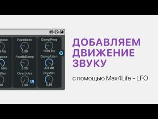 Советы по созданию оригинальных звуков с помощью LFO