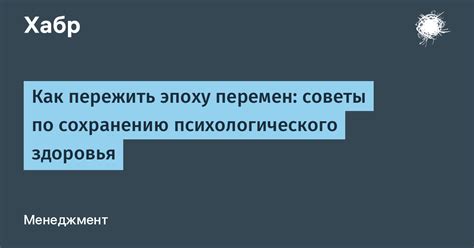 Советы по сохранению психологического равновесия