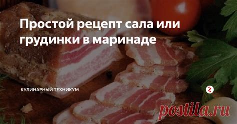 Советы по сохранению сочности готовой грудинки