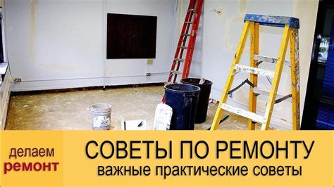 Советы по строительству и отделке