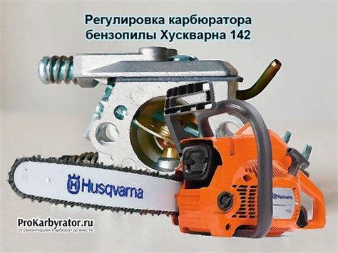 Советы по улучшению работы карбюратора на бензопиле Husqvarna 142