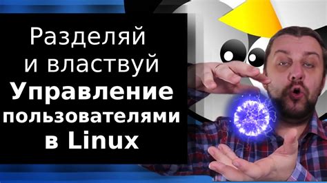 Советы по управлению пользователями в Linux: как контролировать доступ