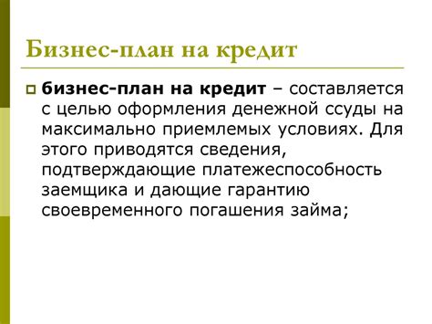 Советы по успешному получению кредита