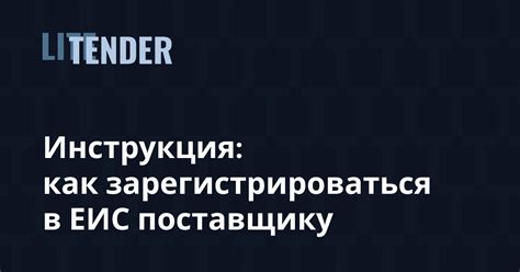 Советы по эффективному использованию ЕИС поставщика в 2021 году