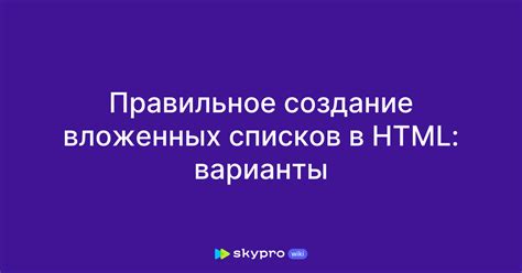 Советы по эффективному использованию вложенных списков