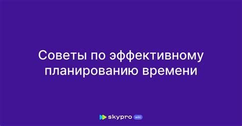 Советы по эффективному планированию времени