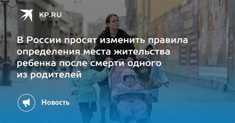 Советы родителям, желающим изменить место жительства ребенка