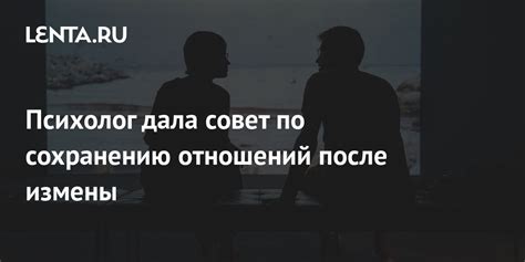 Советы статьи по восстановлению отношений после измены