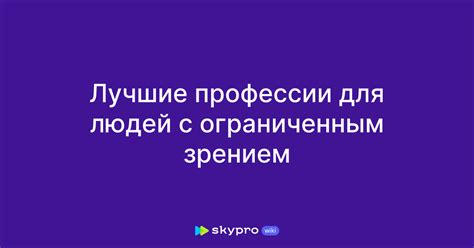 Совет 1: Поддержка пользователям с ограниченным зрением