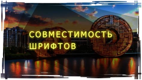 Совместимость различных весов шрифтов