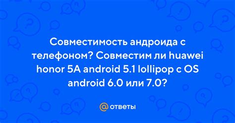 Совместимость с Android Honor