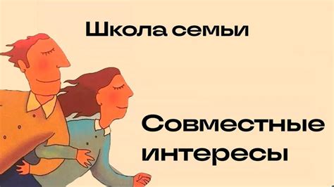 Совместные интересы и планы