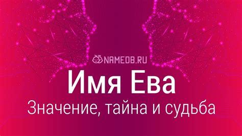 Современное использование имени Ева у парней