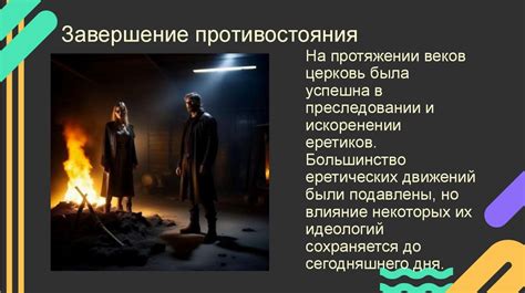 Современное понимание и примеры еретических движений