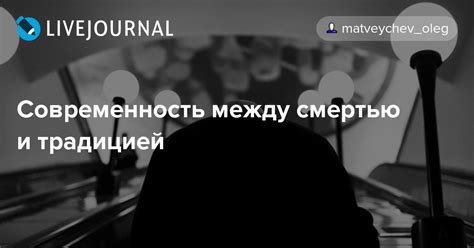 Современность: между традицией и индивидуальностью