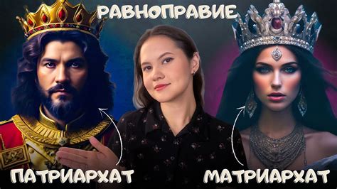 Современность: патриархат или матриархат?