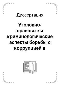 Современные методы борьбы с преступными сообществами: уголовно-правовые и криминалистические аспекты