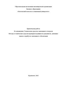 Современные методы проверки подлинности документов