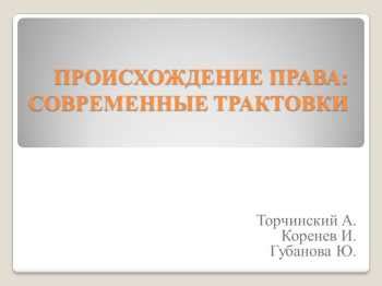 Современные толкования и трактовки библейских норм